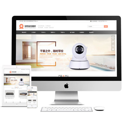 安防监控网站建设：html5响应式网站自适应电脑手机
